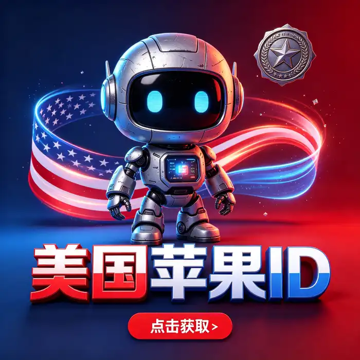 共享 Apple ID 的隐私保护与使用风险示意图